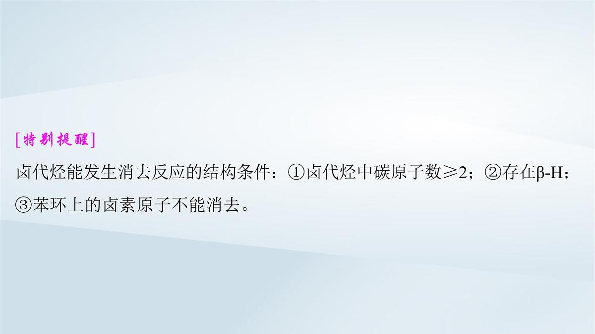 2025届高考化学一轮总复习课件  第10章 有机化学基础第50讲 卤代烃醇酚第6页