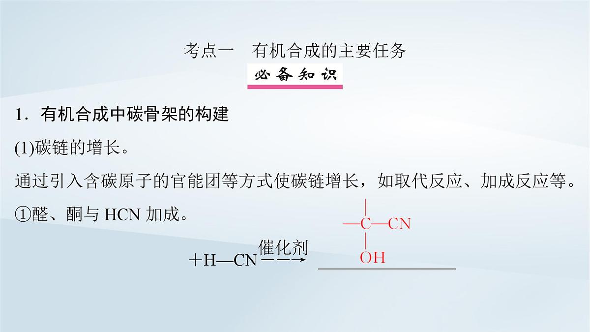2025届高考化学一轮总复习课件  第10章 有机化学基础第53讲 有机合成与推断第4页