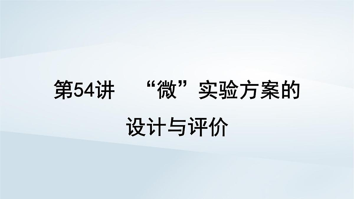 2025届高考化学一轮总复习课件  第11章 化学综合实验第54讲 “微”实验方案的设计与评价第1页