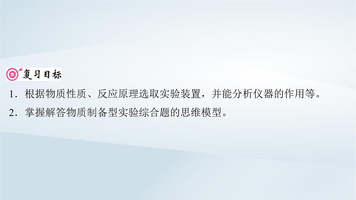 2025届高考化学一轮总复习课件  第11章 化学综合实验第55讲 物质制备型综合实验第2页