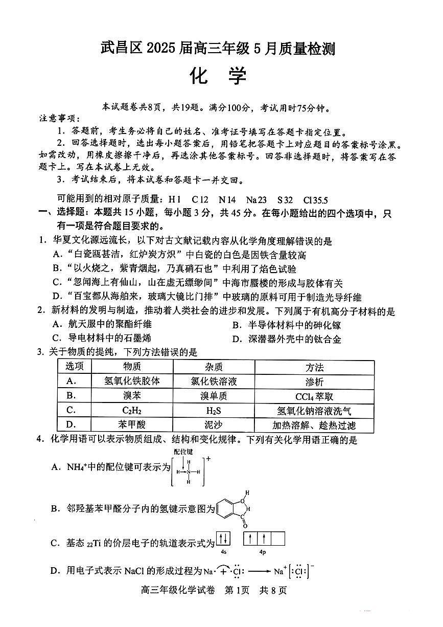 湖北省武昌区2025届高三5月质量检测化学试卷 无答案第1页