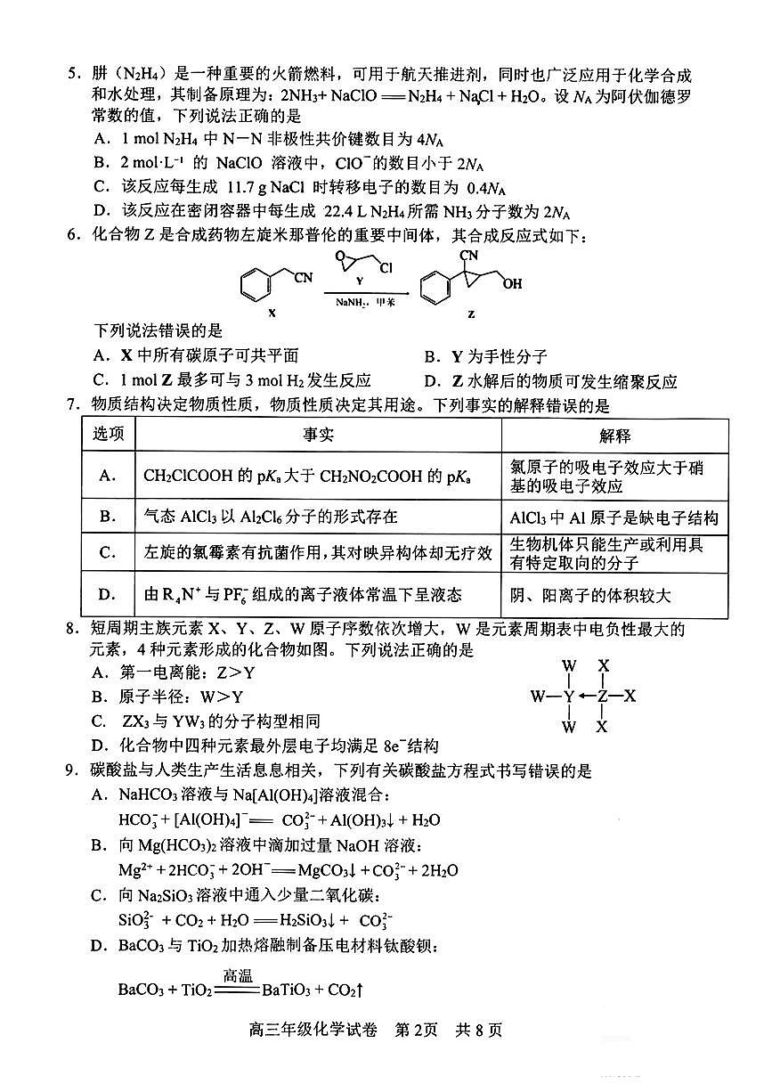 湖北省武昌区2025届高三5月质量检测化学试卷 无答案第2页