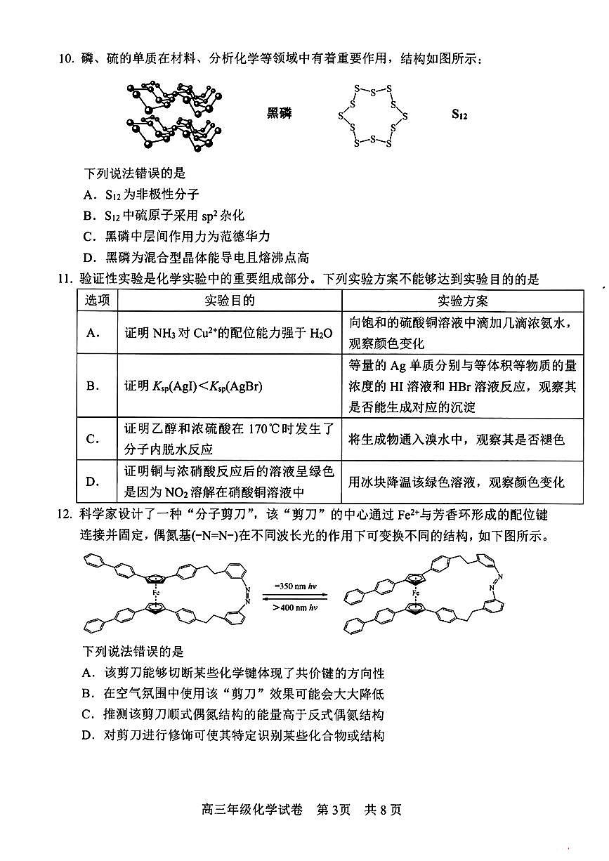 湖北省武昌区2025届高三5月质量检测化学试卷 无答案第3页