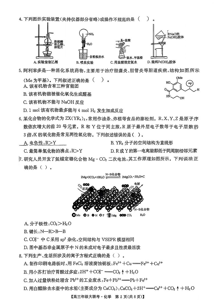 河南省TOP二十名校2025届高三年级5月猜题大联考化学试卷含 答案第2页