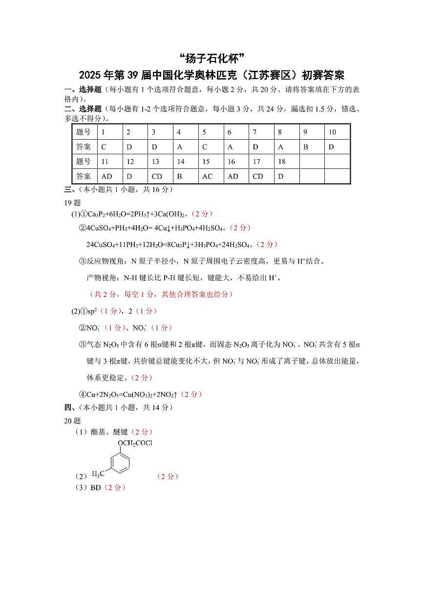 2025年第39届中国化学奥林匹克（江苏赛区）初赛答案第1页