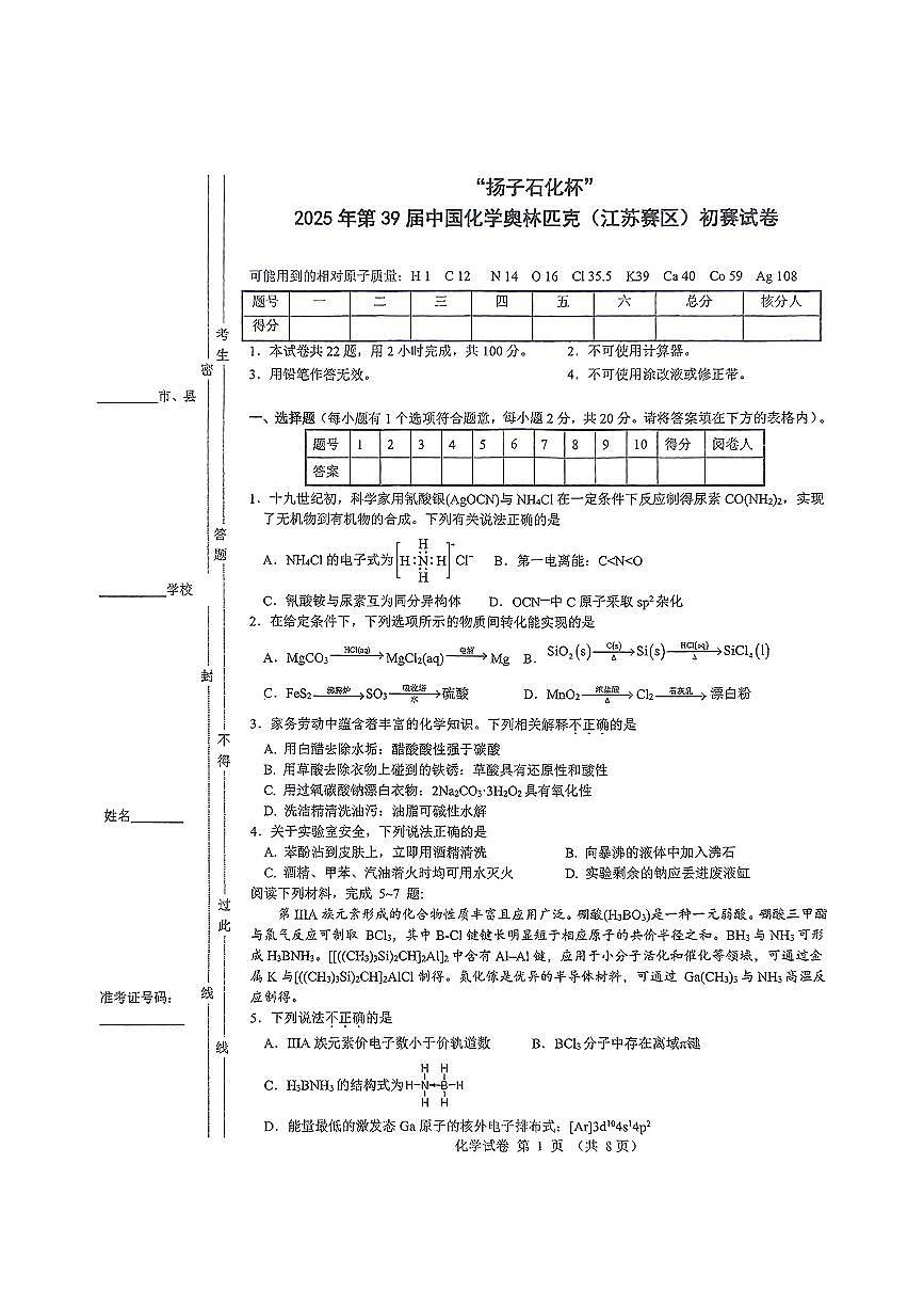 2025年5月18日第39届中国化学奥林匹克（江苏赛区）初赛试卷第1页