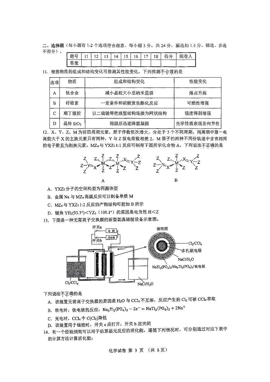 2025年5月18日第39届中国化学奥林匹克（江苏赛区）初赛试卷第3页
