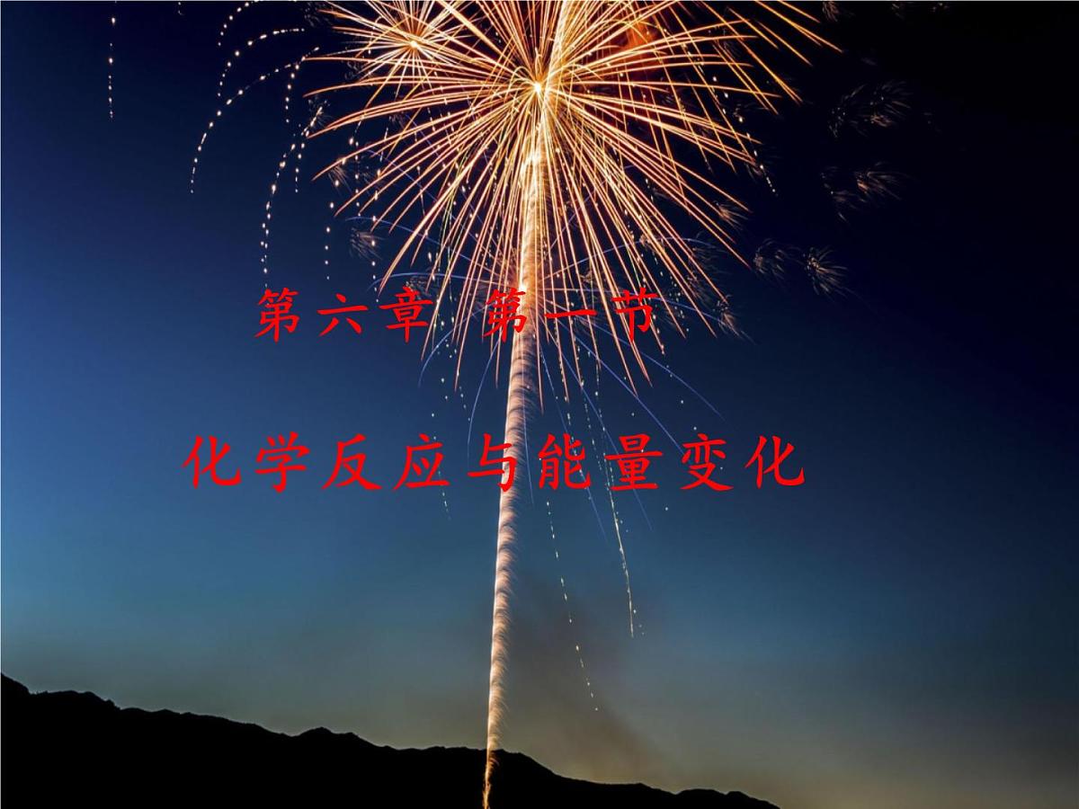 高一下学期化学人教版（2019）必修第二册 6.1化学反应与能量  课件第1页