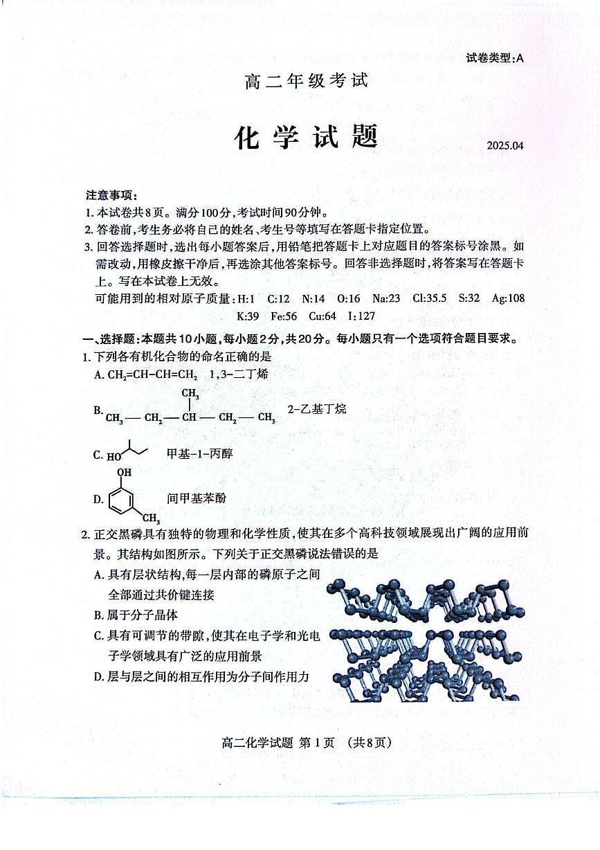 山东省泰安市2024-2025学年高二下学期4月期中化学试卷（PDF版，含答案）第1页