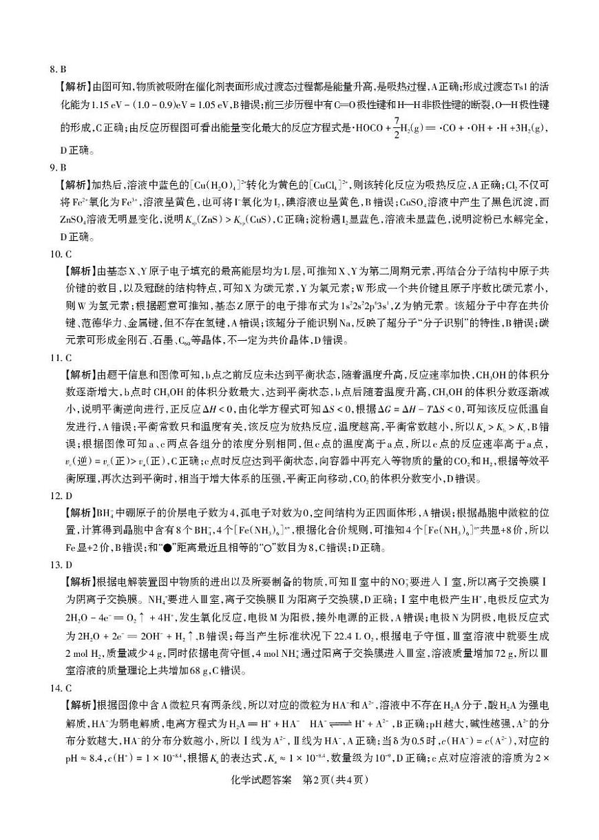 2025年山西高考省三模（押题卷） 化学试题及参考答案 2025年高考考前适应性测试（押题卷） 答案与详解  化学第2页