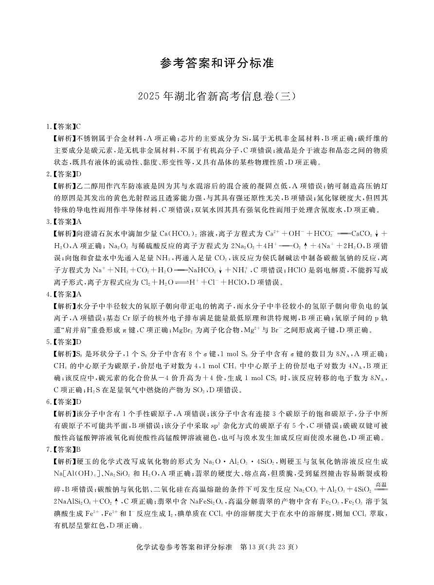 2025年湖北省新高考信息卷（三）化学答案第1页