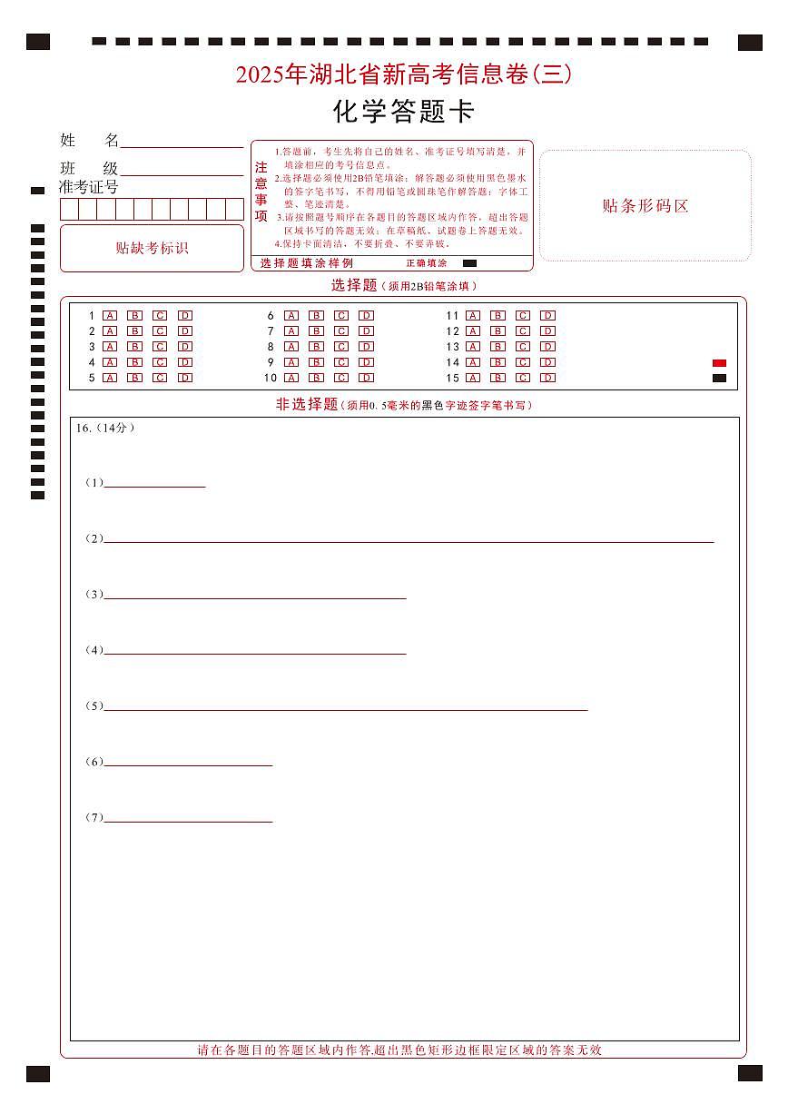 2025年湖北省新高考信息卷（三）化学答题卡第1页