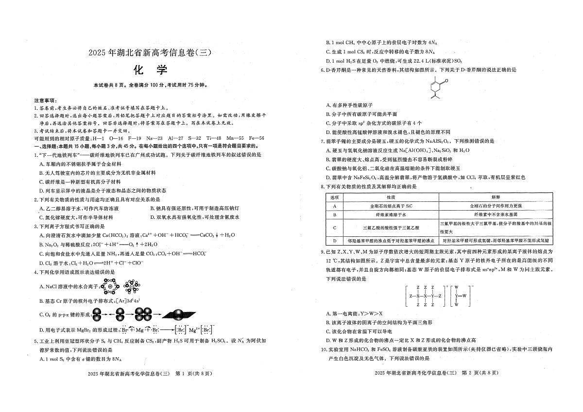 2025年湖北省新高考信息卷（三）化学第1页
