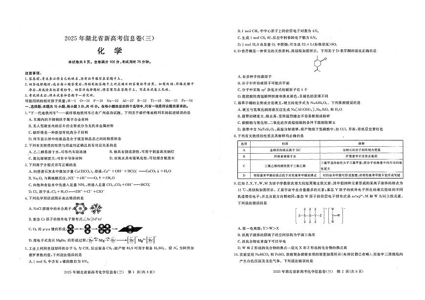 2025年湖北省新高考信息卷（三）化学第1页