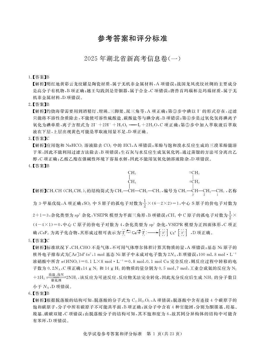 2025年湖北省新高考信息卷（一）化学答案第1页