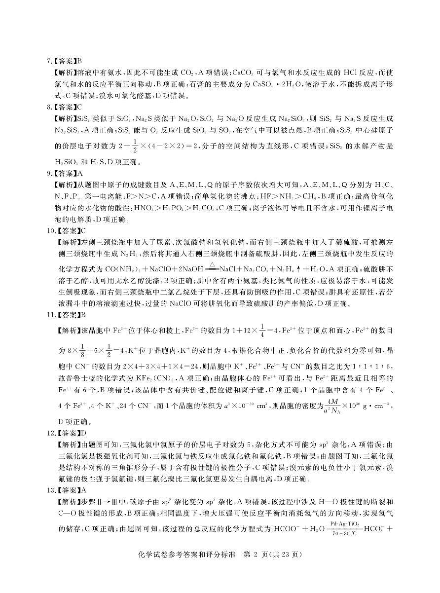 2025年湖北省新高考信息卷（一）化学答案第2页