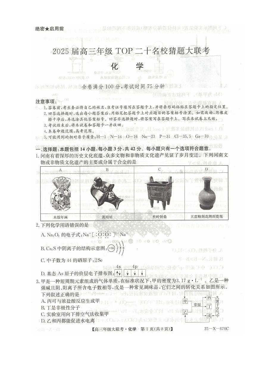 河南省TOP二十名校2025届高三猜题大联考化学试题（含答案）第1页