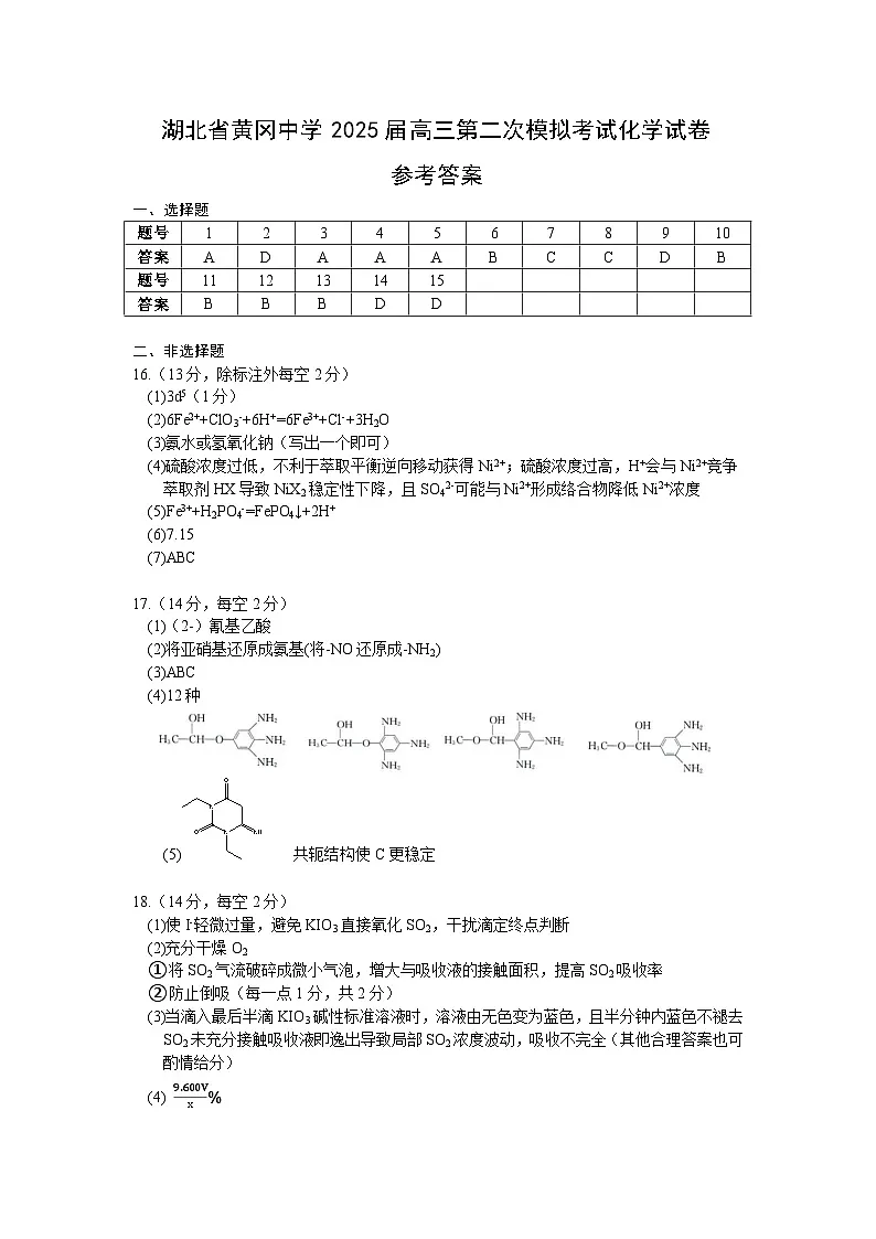 湖北省黄冈中学2025届高三第二次模拟考试化学答案第1页