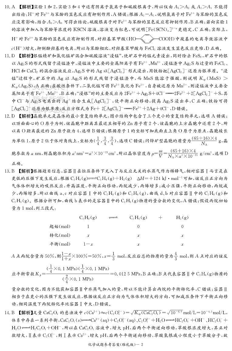 炎德·英才大联考雅礼中学 2025 届模拟试卷（一）化学答案第2页