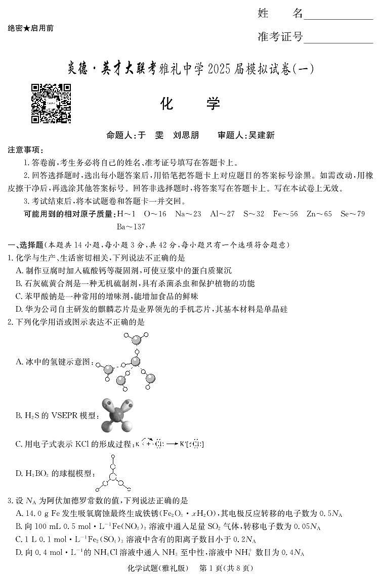 炎德·英才大联考雅礼中学 2025 届模拟试卷（一）化学第1页
