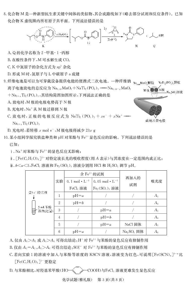 炎德·英才大联考雅礼中学 2025 届模拟试卷（一）化学第3页