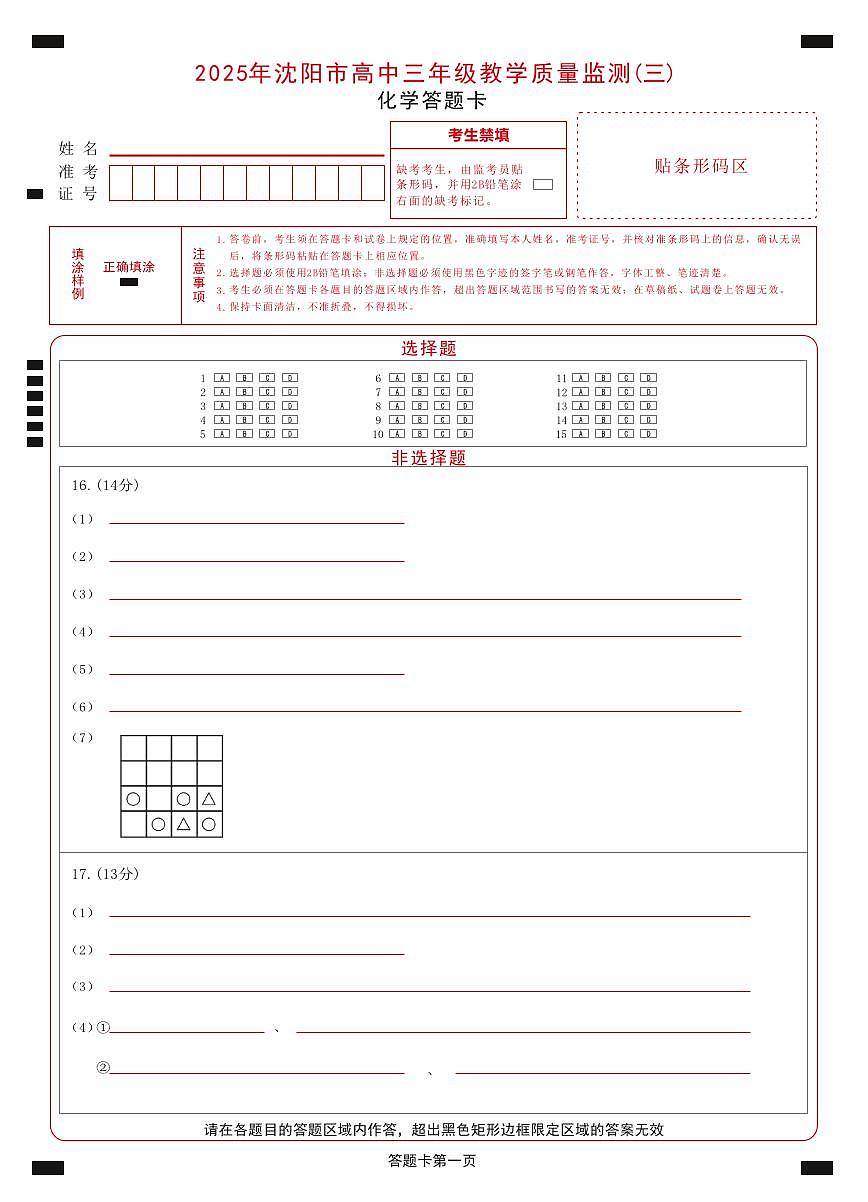 2025年沈阳市高考三模化学答题卡第1页