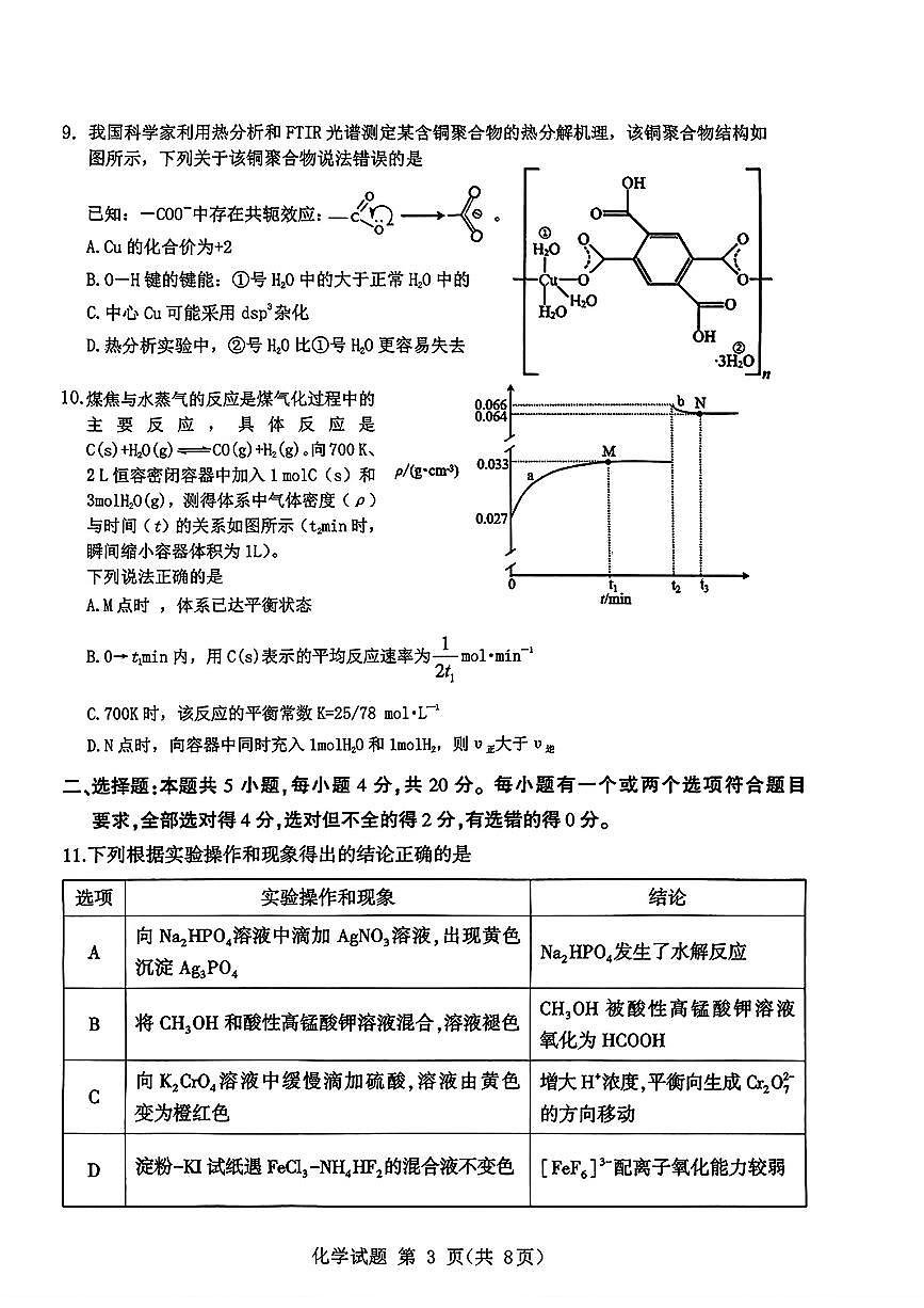 山东省九五高中协作体2025高三年级质量检测（九五联考）化学第3页