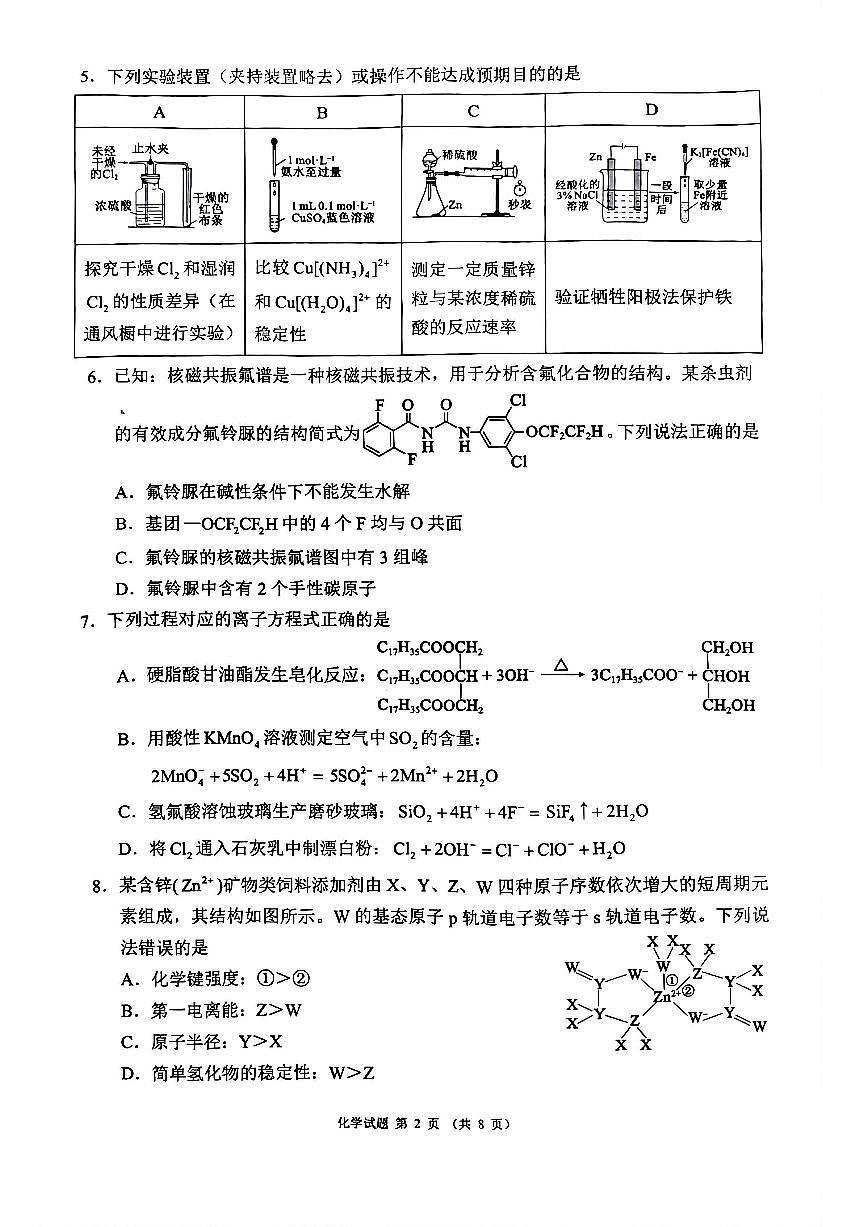 四川省（蓉城名校联盟）新高考2022级高三适应性考试化学第2页