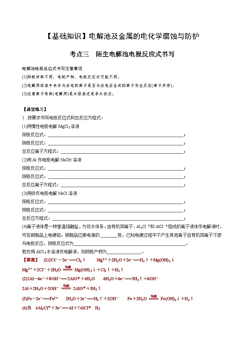 高考化学一轮复习基础知识讲义专题一 电化学02 考点三 陌生电解池电解反应式书写（解析版）第1页