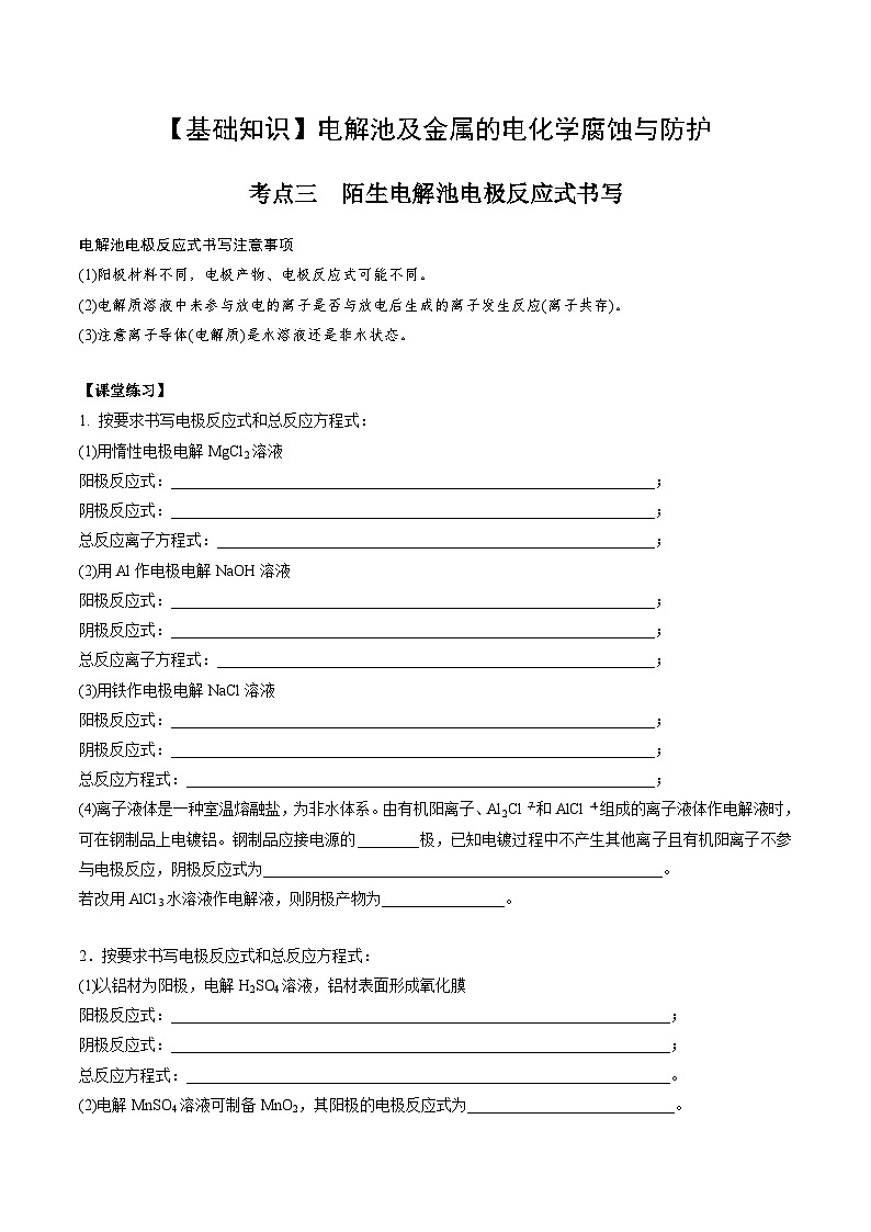 高考化学一轮复习基础知识讲义专题一 电化学02 考点三 陌生电解池电解反应式书写（学生版）第1页
