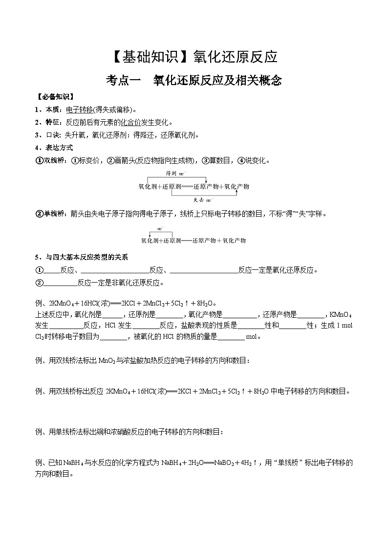 高考化学一轮复习基础知识讲义专题三 化学基本概念考点一 氧化还原反应基础概念（学生版）第1页