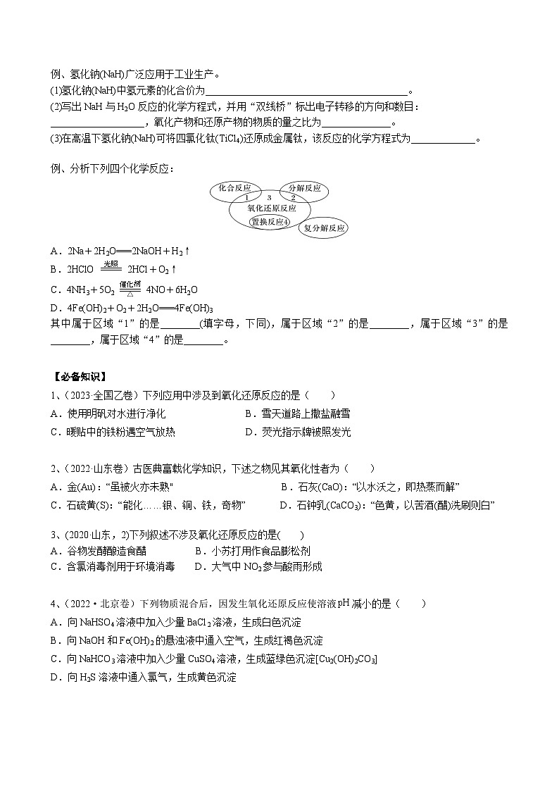 高考化学一轮复习基础知识讲义专题三 化学基本概念考点一 氧化还原反应基础概念（学生版）第2页