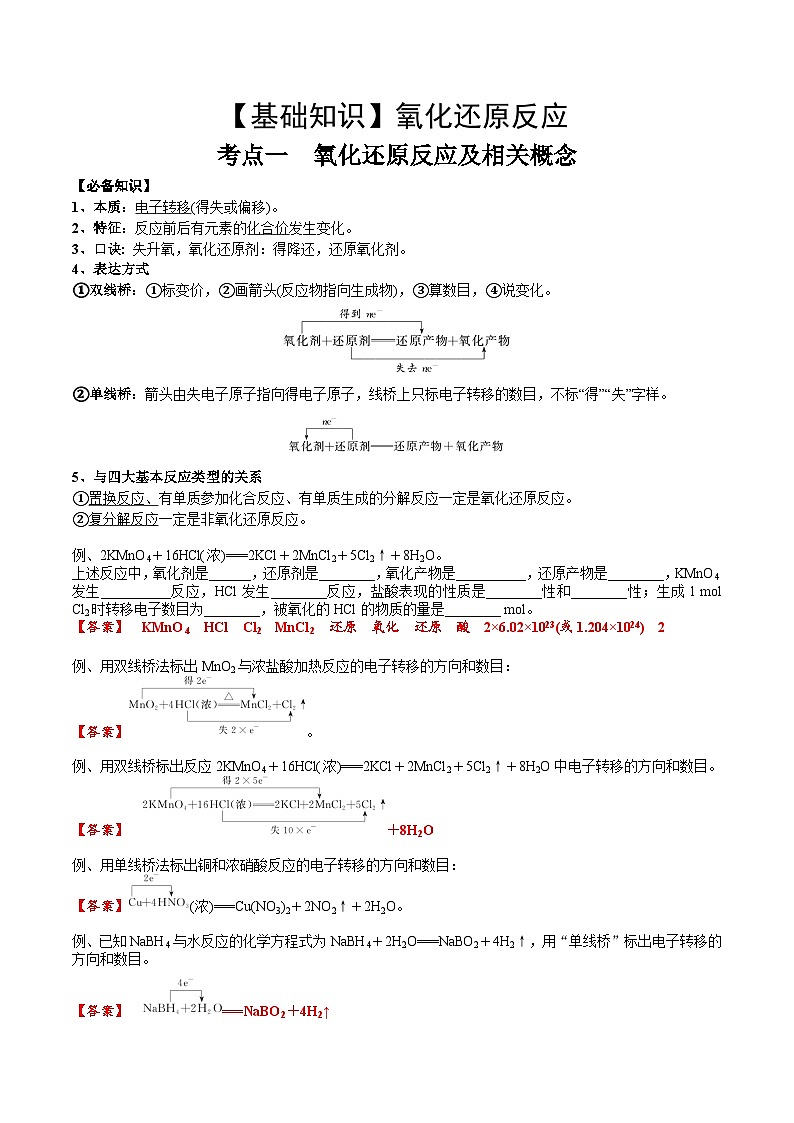 高考化学一轮复习基础知识讲义专题三 化学基本概念考点一 氧化还原反应基础概念（解析版）第1页