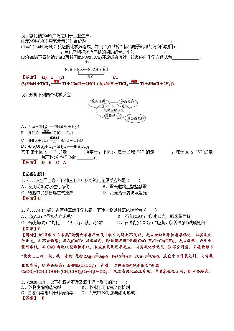 高考化学一轮复习基础知识讲义专题三 化学基本概念考点一 氧化还原反应基础概念（解析版）第2页