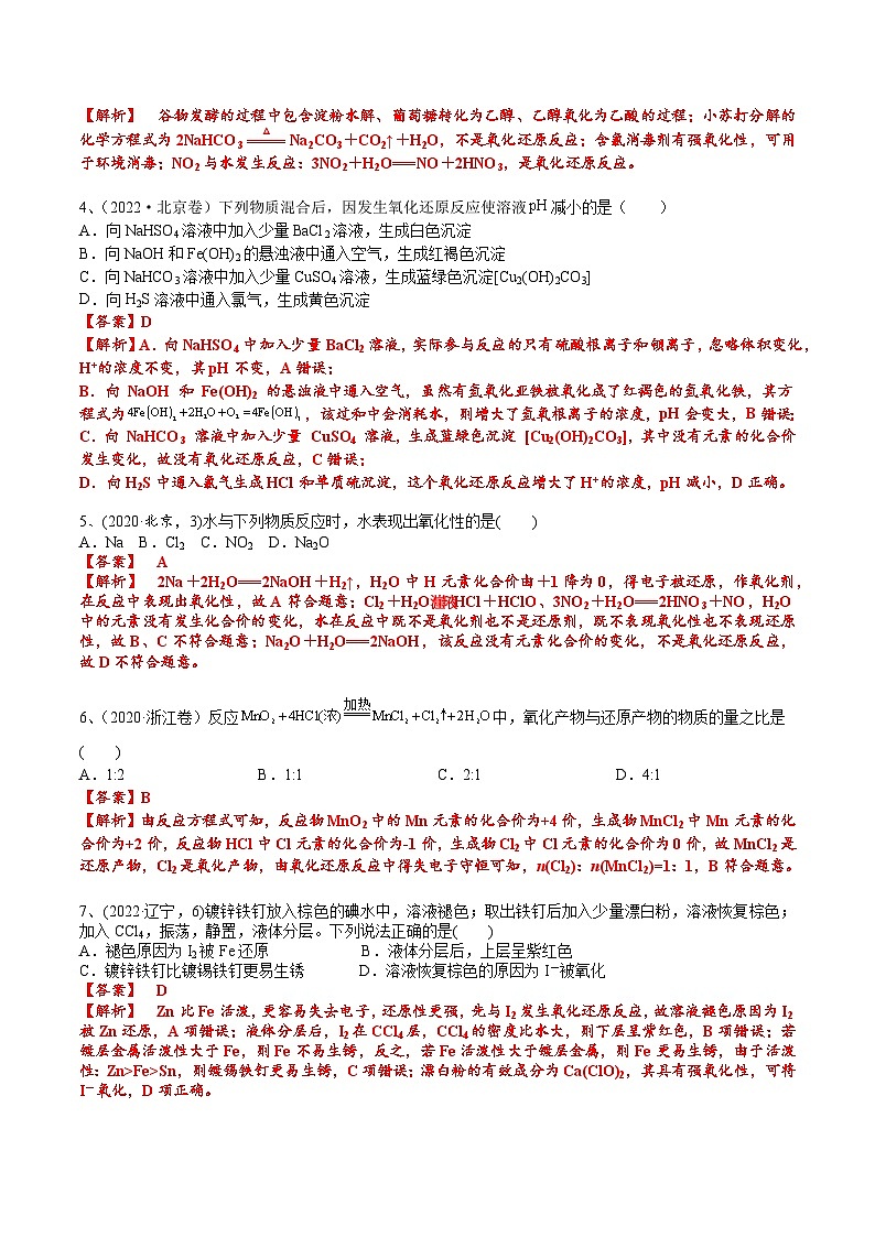 高考化学一轮复习基础知识讲义专题三 化学基本概念考点一 氧化还原反应基础概念（解析版）第3页
