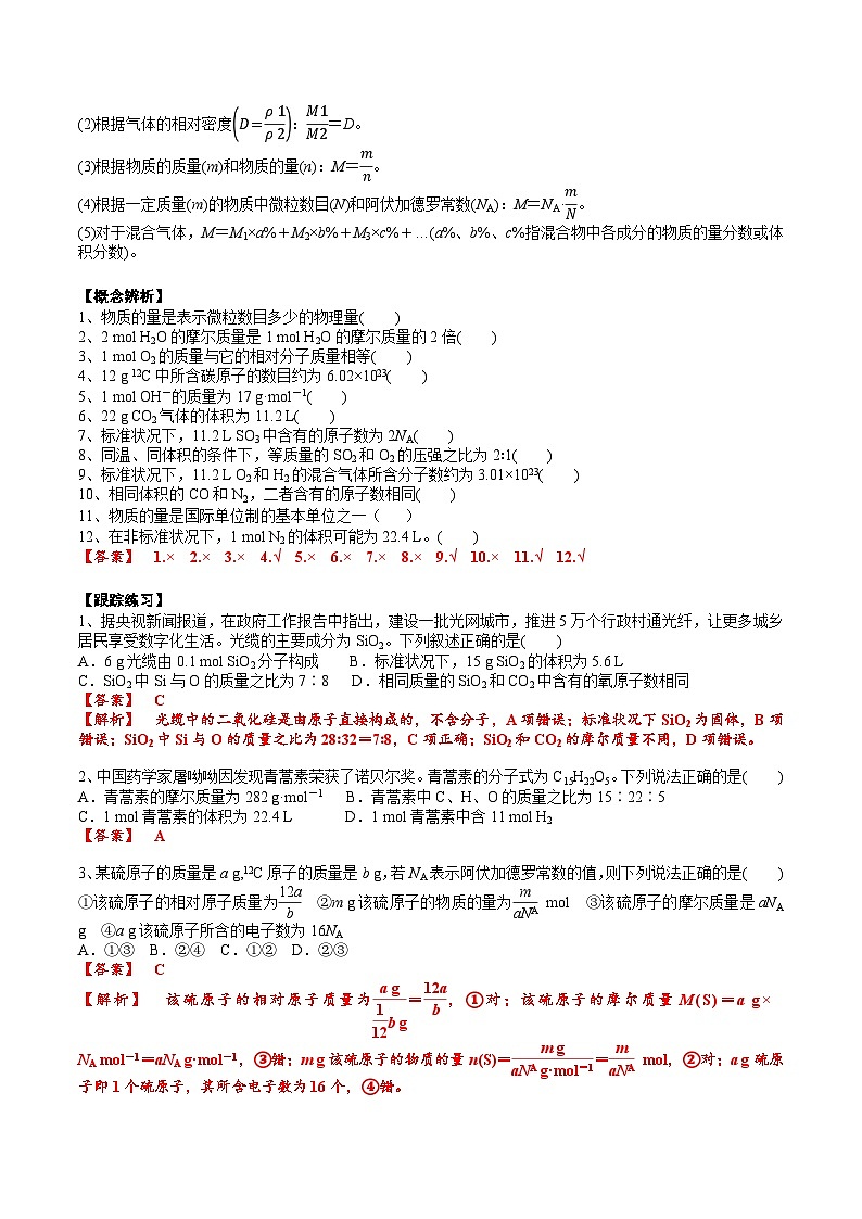 高考化学一轮复习基础知识讲义专题三 化学基本概念考点一 物质的量、气体摩尔体积（解析版）第2页