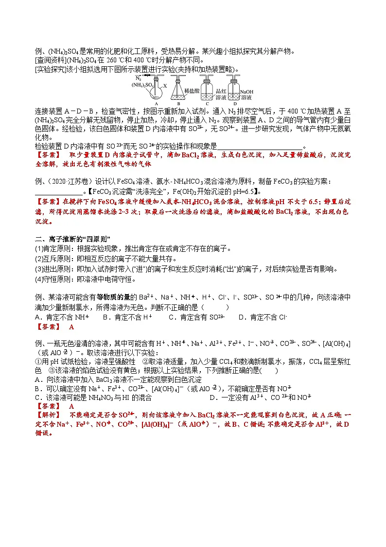 高考化学一轮复习基础知识讲义专题三 化学基本概念考点五 离子检验与推断（解析版）第3页