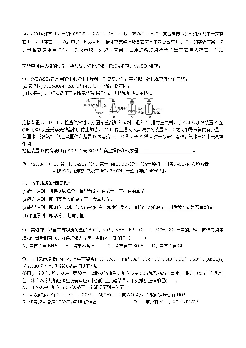 高考化学一轮复习基础知识讲义专题三 化学基本概念考点五 离子检验与推断（学生版）第3页