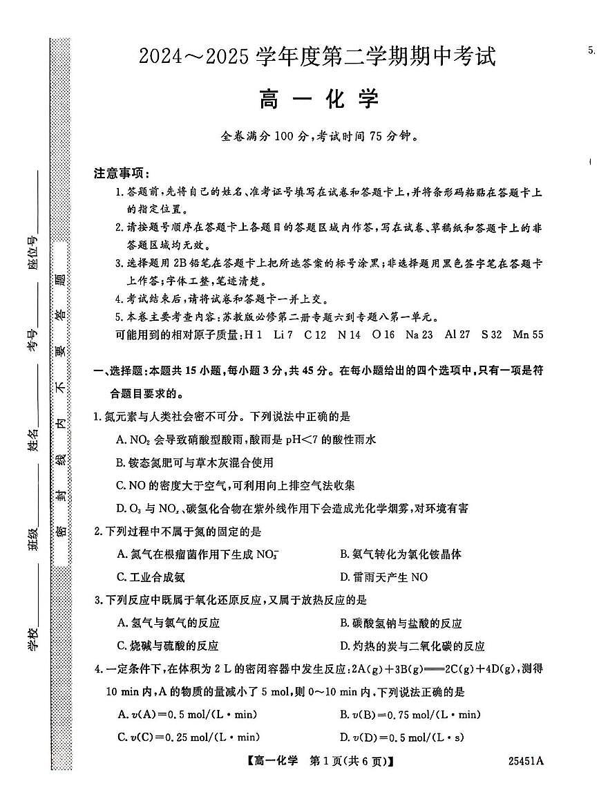 河北省邯郸市2024-2025学年高一下学期4月期中考试化学试题（PDF版附解析）第1页