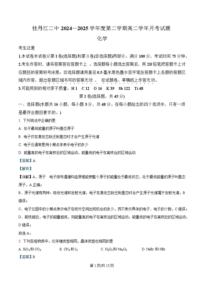 黑龙江省牡丹江市第二高级中学2024-2025学年高二下学期第一次月考化学试题 Word版含解析第1页