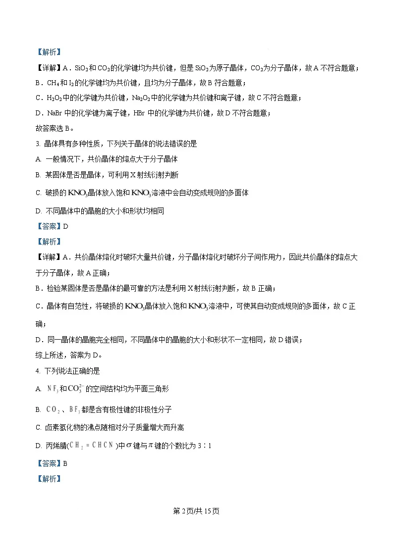 黑龙江省牡丹江市第二高级中学2024-2025学年高二下学期第一次月考化学试题 Word版含解析第2页