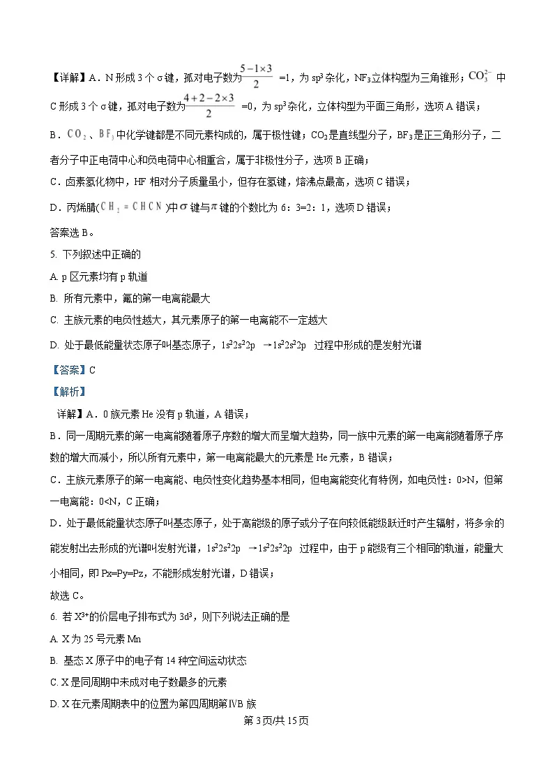 黑龙江省牡丹江市第二高级中学2024-2025学年高二下学期第一次月考化学试题 Word版含解析第3页