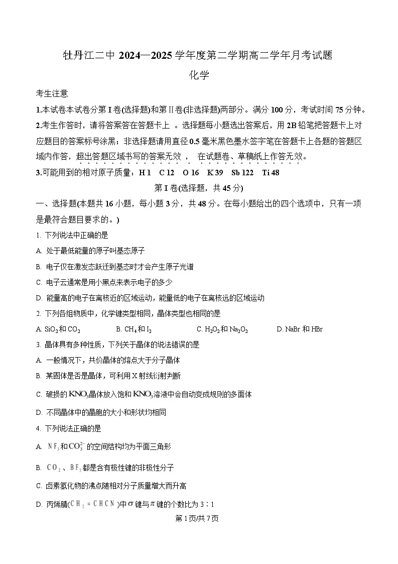 黑龙江省牡丹江市第二高级中学2024-2025学年高二下学期第一次月考化学试题（原卷版）第1页