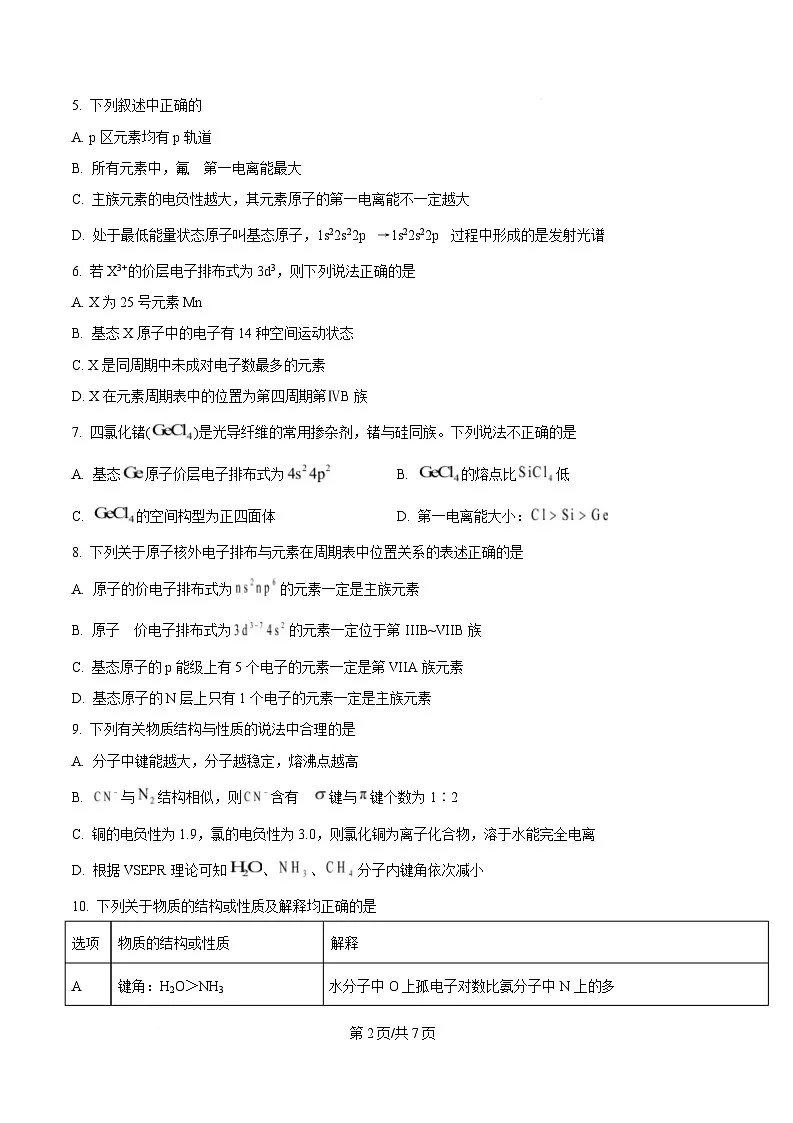 黑龙江省牡丹江市第二高级中学2024-2025学年高二下学期第一次月考化学试题（原卷版）第2页