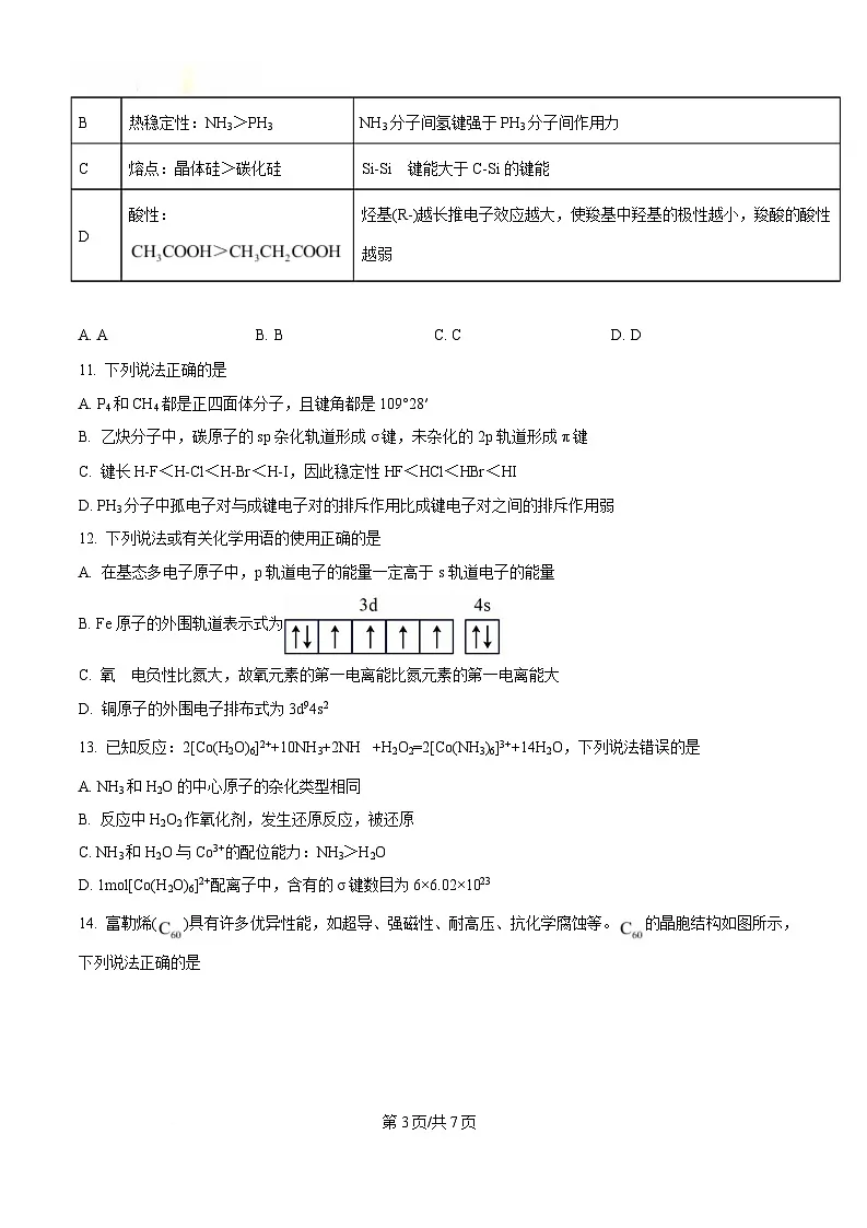 黑龙江省牡丹江市第二高级中学2024-2025学年高二下学期第一次月考化学试题（原卷版）第3页