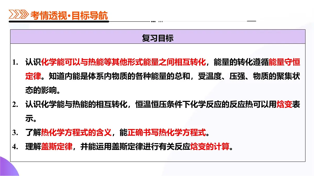高考化学一轮复习讲练测课件第6章 化学反应与能量第01讲 化学反应的热效应第6页