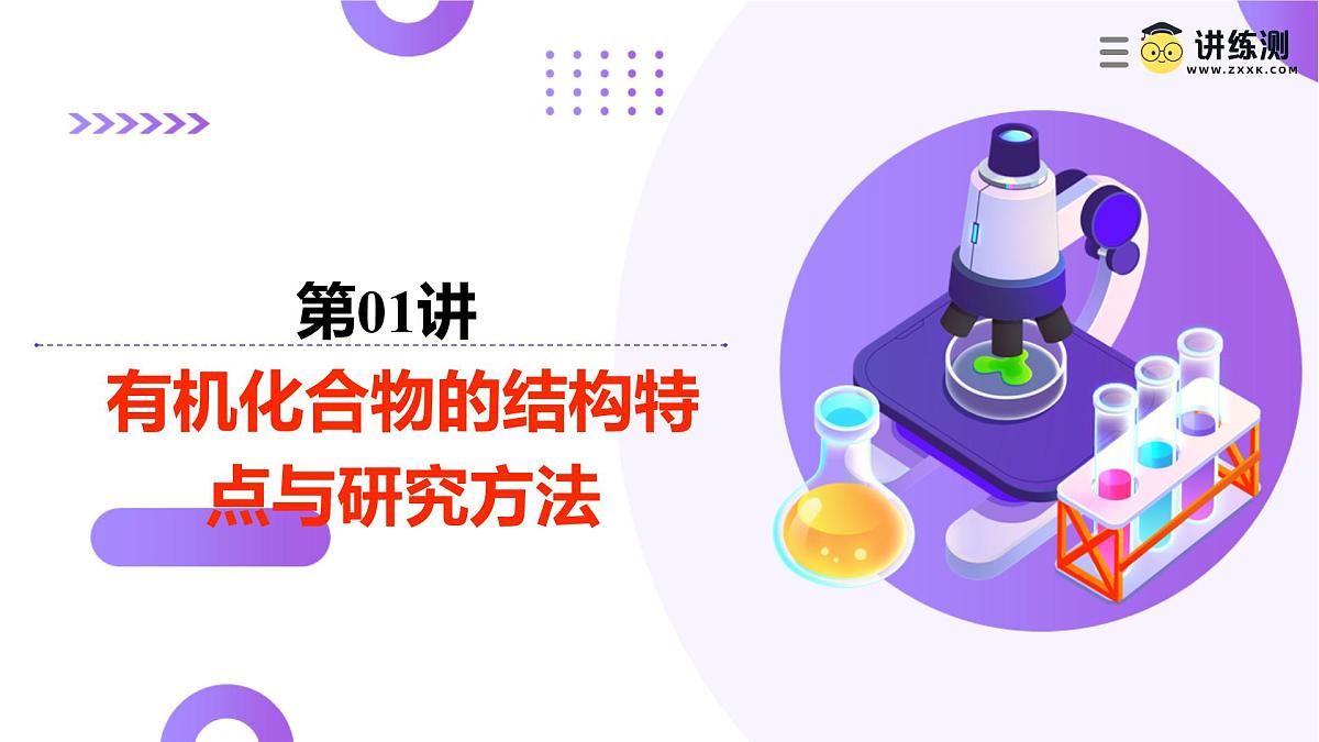 高考化学一轮复习讲练测课件第9章 有机化学基础第01讲  有机化合物的结构特点与研究方法第1页