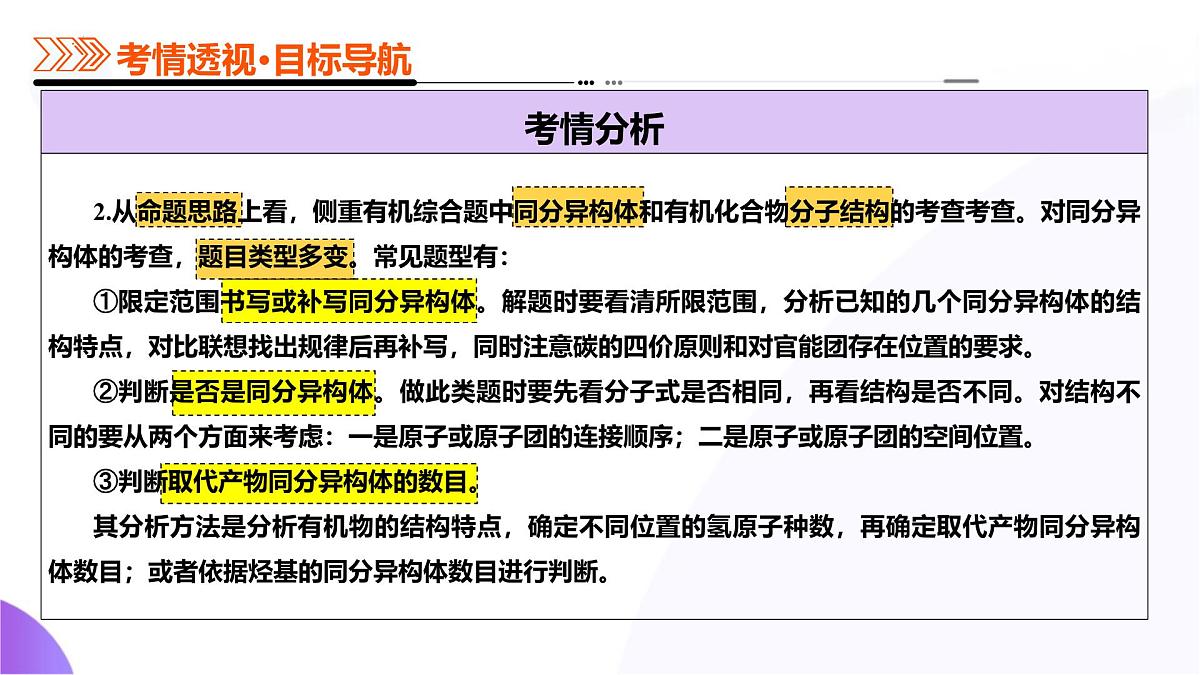高考化学一轮复习讲练测课件第9章 有机化学基础第01讲  有机化合物的结构特点与研究方法第6页