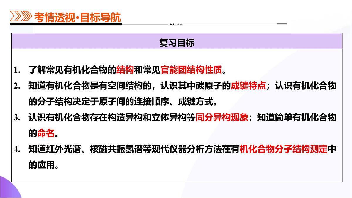 高考化学一轮复习讲练测课件第9章 有机化学基础第01讲  有机化合物的结构特点与研究方法第8页