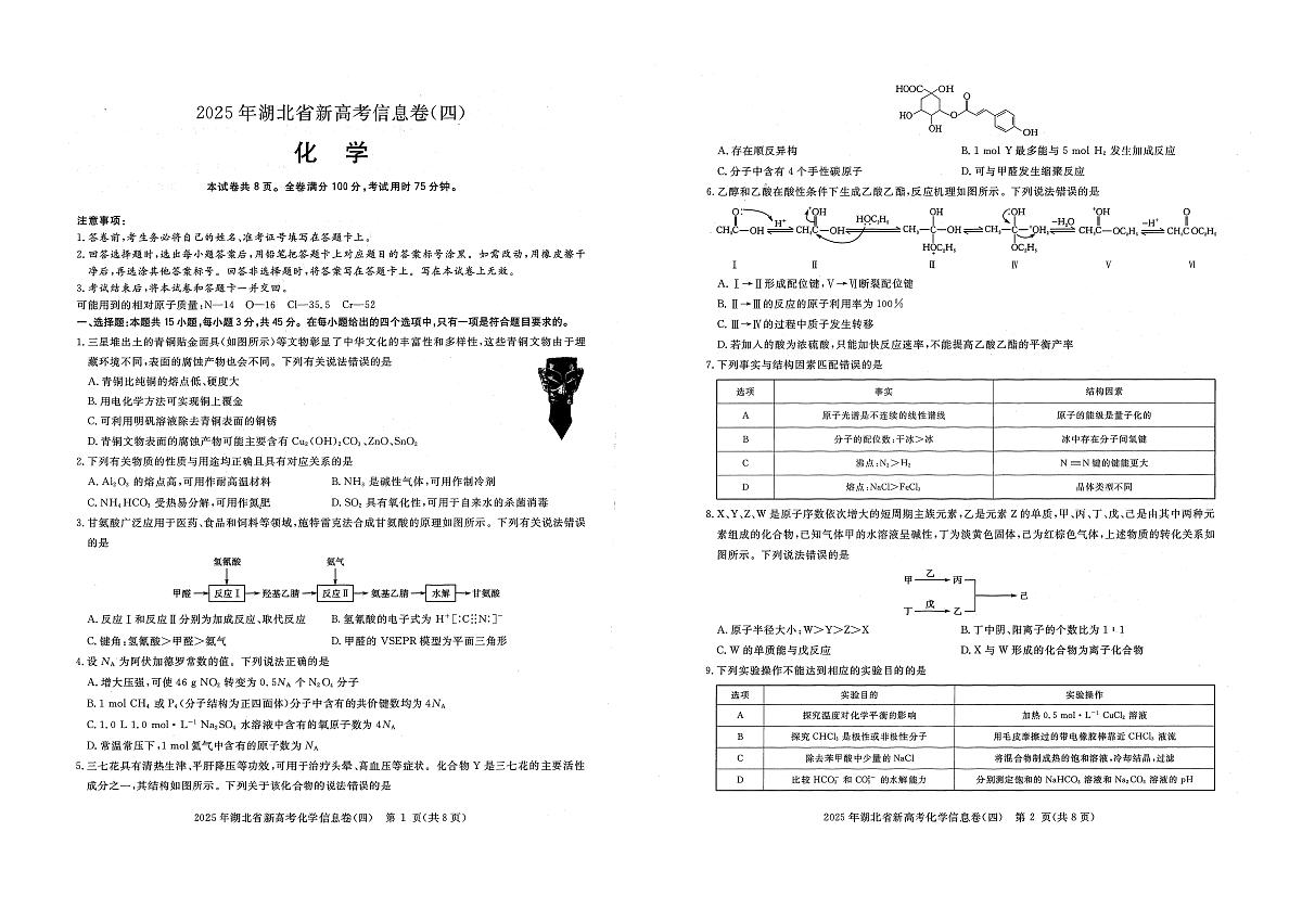 湖北省2025届高三高考模拟新高考信息卷（四）-化学试题+答案第1页